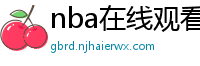 nba在线观看免费